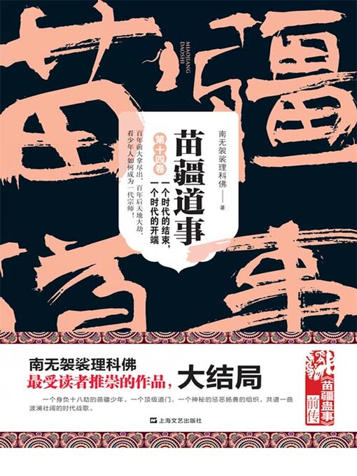 Title details for 苗疆道事（第十四卷）：一个时代的结束，一个时代的开端 by 南无袈裟理科佛 - Available